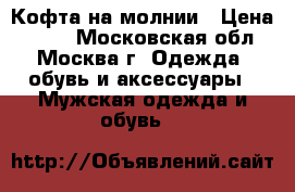 Кофта на молнии › Цена ­ 800 - Московская обл., Москва г. Одежда, обувь и аксессуары » Мужская одежда и обувь   